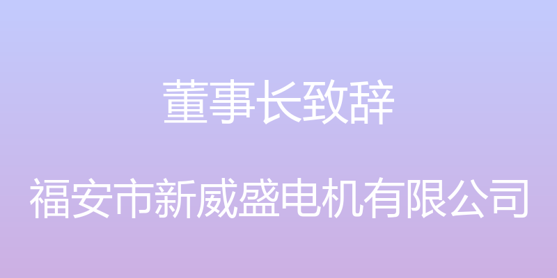 董事长致辞 - 福安市新威盛电机有限公司