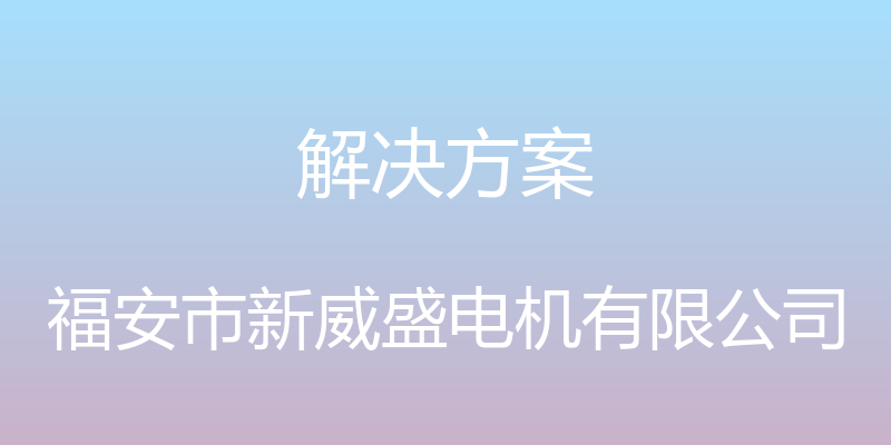 解决方案 - 福安市新威盛电机有限公司