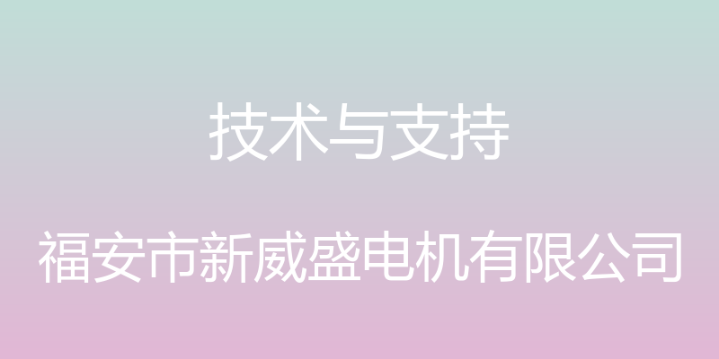 技术与支持 - 福安市新威盛电机有限公司