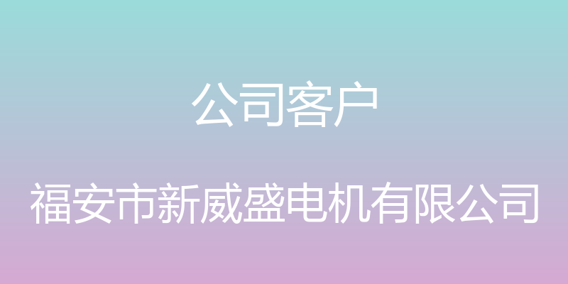 公司客户 - 福安市新威盛电机有限公司