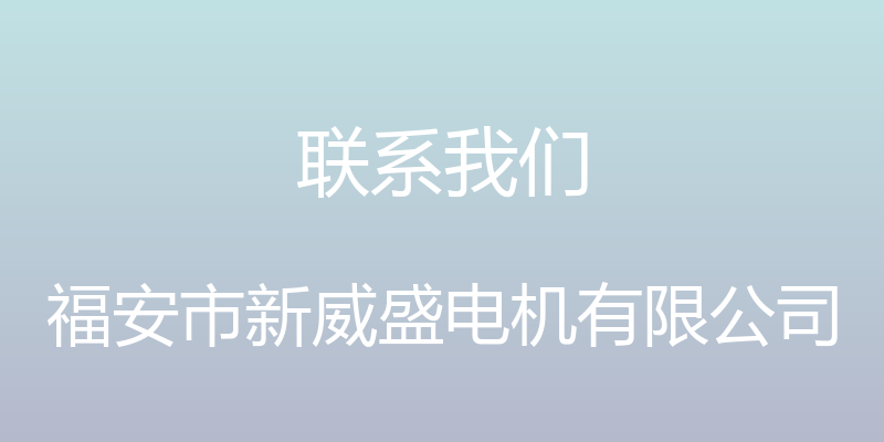 联系我们 - 福安市新威盛电机有限公司