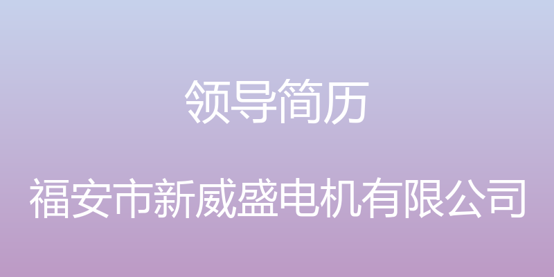 领导简历 - 福安市新威盛电机有限公司