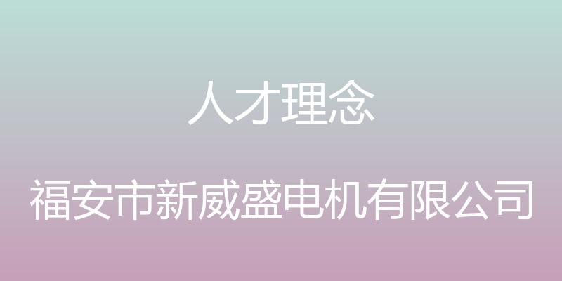 人才理念 - 福安市新威盛电机有限公司