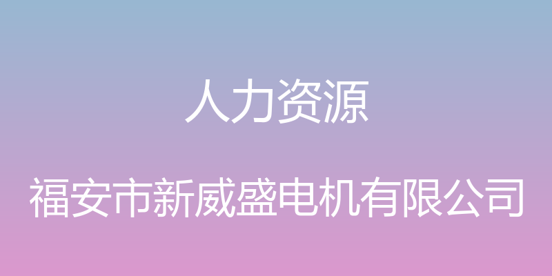 人力资源 - 福安市新威盛电机有限公司