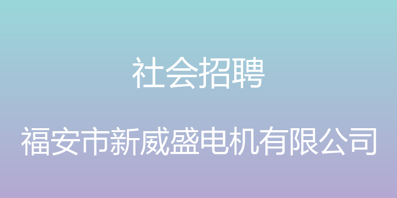 社会招聘 - 福安市新威盛电机有限公司