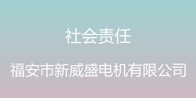 社会责任 - 福安市新威盛电机有限公司