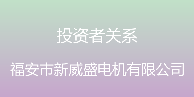 投资者关系 - 福安市新威盛电机有限公司