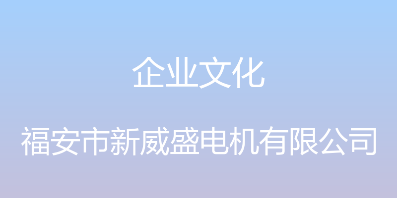 企业文化 - 福安市新威盛电机有限公司