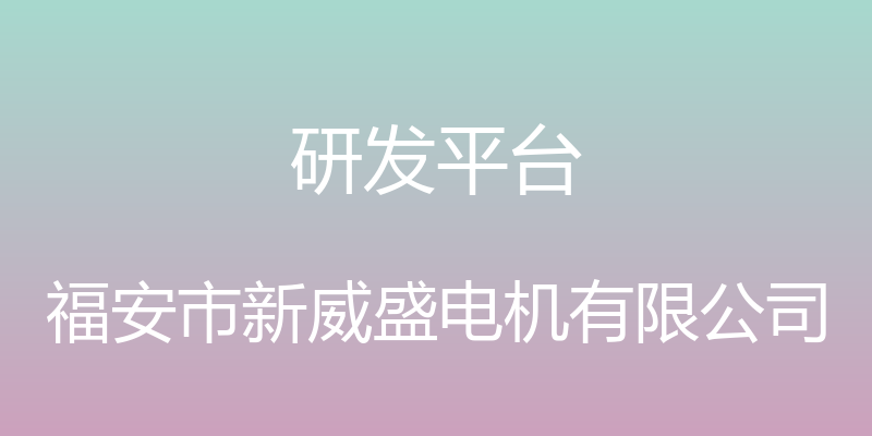 研发平台 - 福安市新威盛电机有限公司