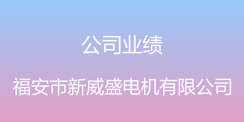 公司业绩 - 福安市新威盛电机有限公司