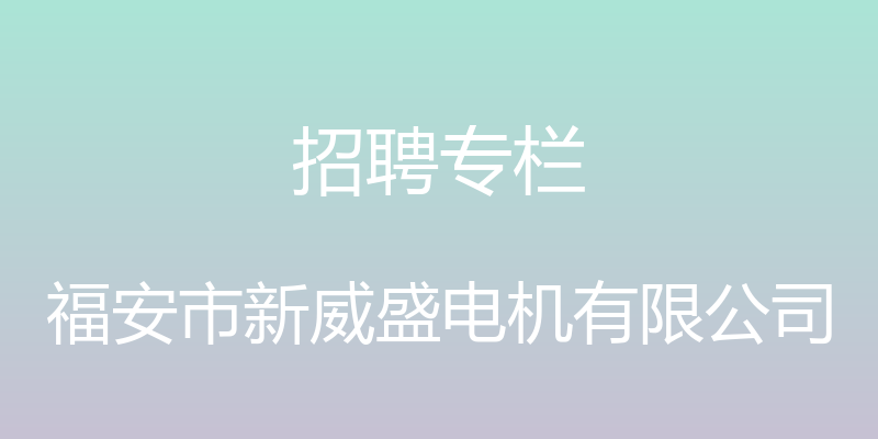 招聘专栏 - 福安市新威盛电机有限公司