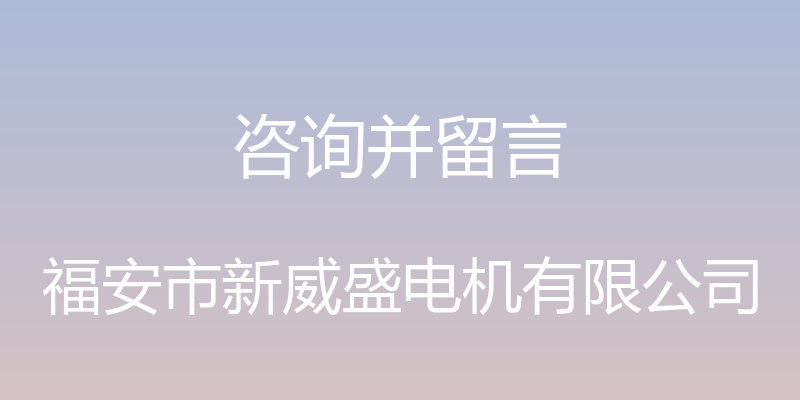 咨询并留言 - 福安市新威盛电机有限公司