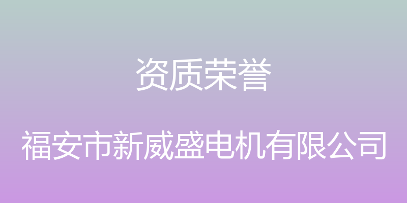 资质荣誉 - 福安市新威盛电机有限公司